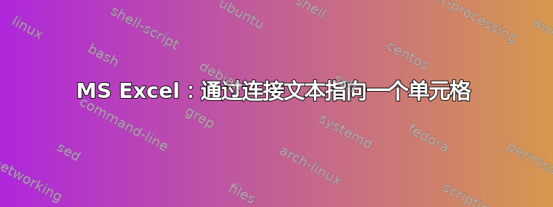 MS Excel：通过连接文本指向一个单元格