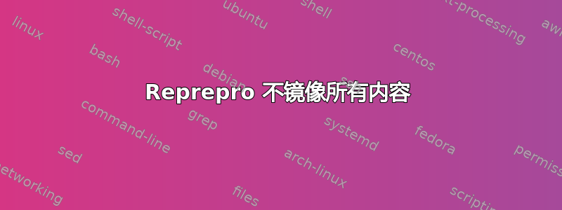 Reprepro 不镜像所有内容