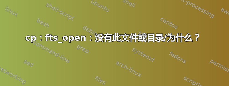 cp：fts_open：没有此文件或目录/为什么？