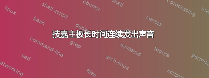 技嘉主板长时间连续发出声音