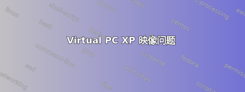 Virtual PC XP 映像问题