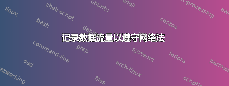 记录数据流量以遵守网络法