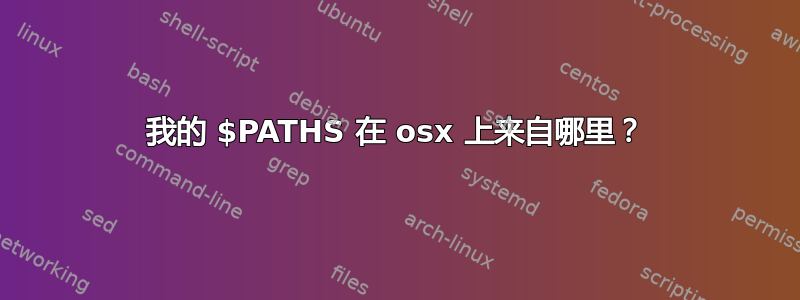 我的 $PATHS 在 osx 上来自哪里？