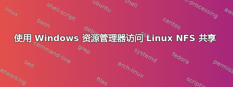 使用 Windows 资源管理器访问 Linux NFS 共享