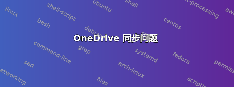 OneDrive 同步问题