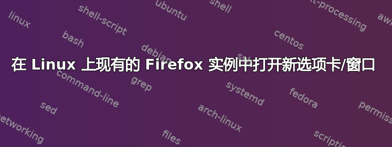 在 Linux 上现有的 Firefox 实例中打开新选项卡/窗口