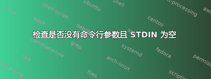 检查是否没有命令行参数且 STDIN 为空