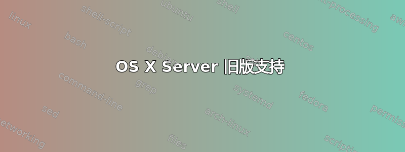 OS X Server 旧版支持