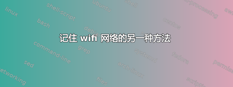 记住 wifi 网络的另一种方法