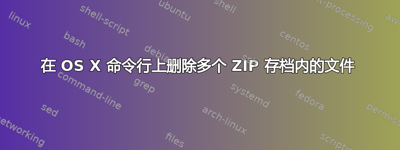 在 OS X 命令行上删除多个 ZIP 存档内的文件