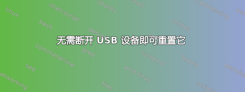 无需断开 USB 设备即可重置它