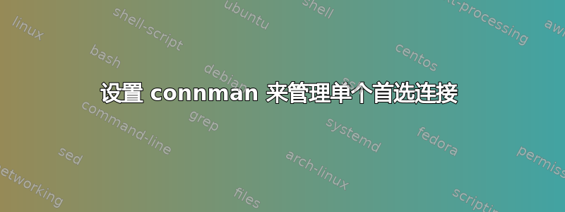 设置 connman 来管理单个首选连接