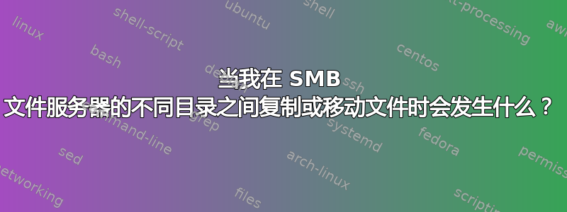 当我在 SMB 文件服务器的不同目录之间复制或移动文件时会发生什么？