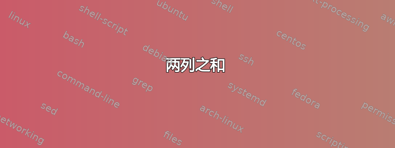 两列之和