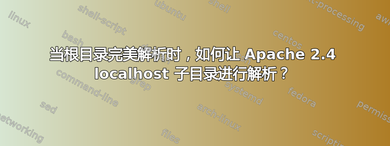 当根目录完美解析时，如何让 Apache 2.4 localhost 子目录进行解析？