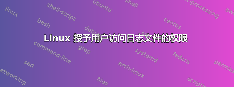 Linux 授予用户访问日志文件的权限