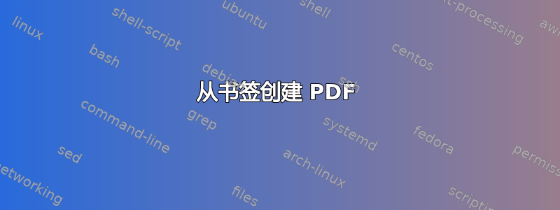 从书签创建 PDF