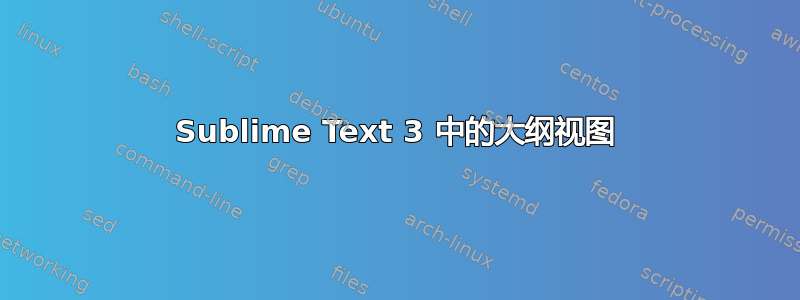 Sublime Text 3 中的大纲视图