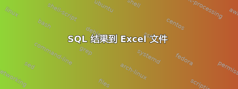 SQL 结果到 Excel 文件