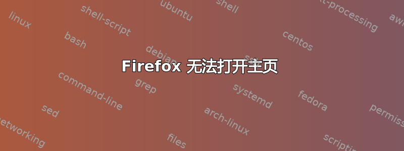 Firefox 无法打开主页