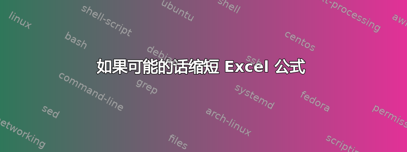 如果可能的话缩短 Excel 公式