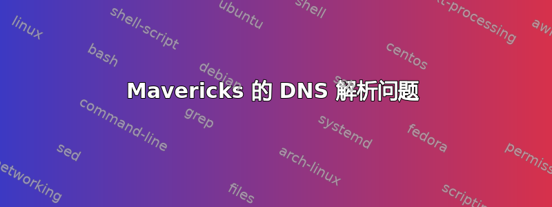 Mavericks 的 DNS 解析问题