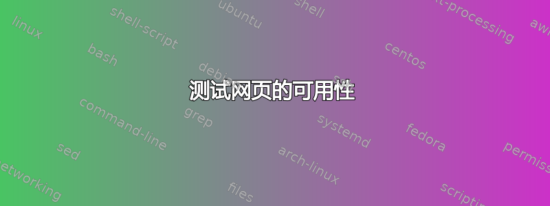 测试网页的可用性