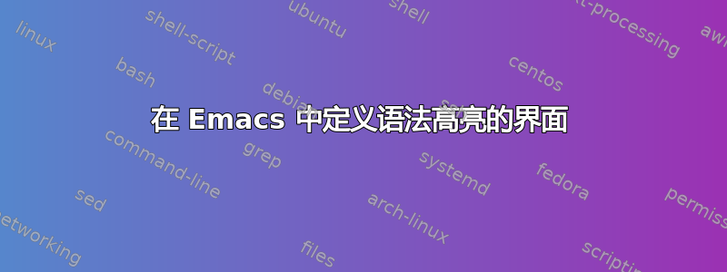 在 Emacs 中定义语法高亮的界面