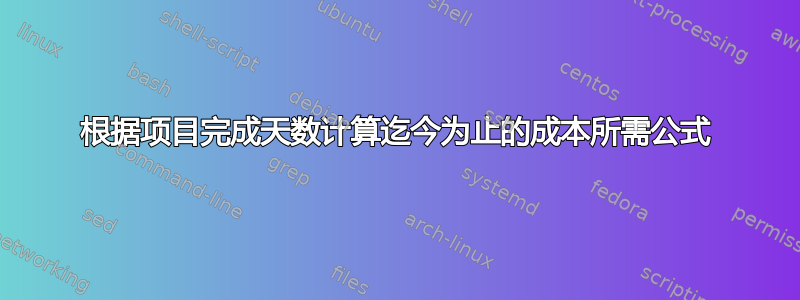 根据项目完成天数计算迄今为止的成本所需公式