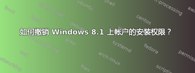 如何撤销 Windows 8.1 上帐户的安装权限？