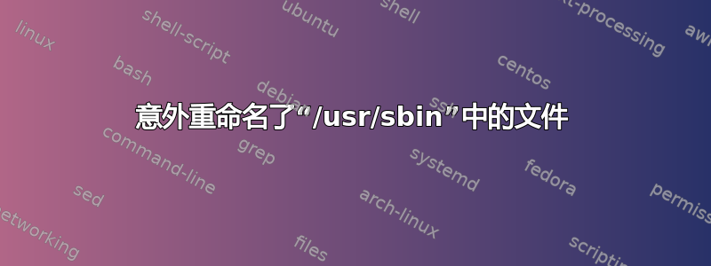 意外重命名了“/usr/sbin”中的文件