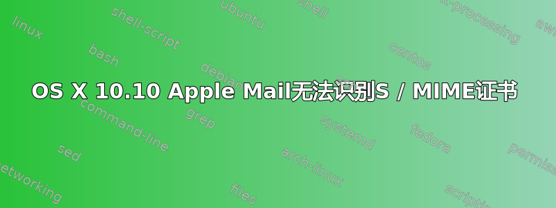 OS X 10.10 Apple Mail无法识别S / MIME证书