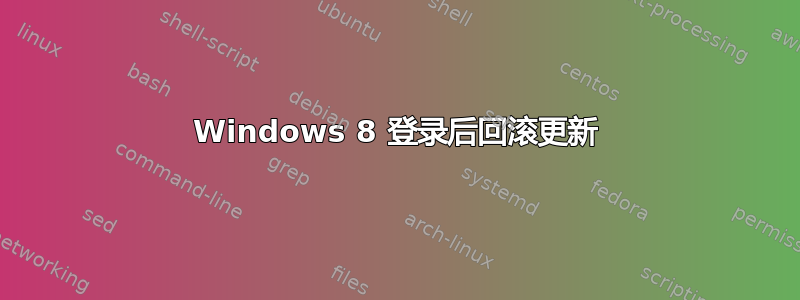 Windows 8 登录后回滚更新