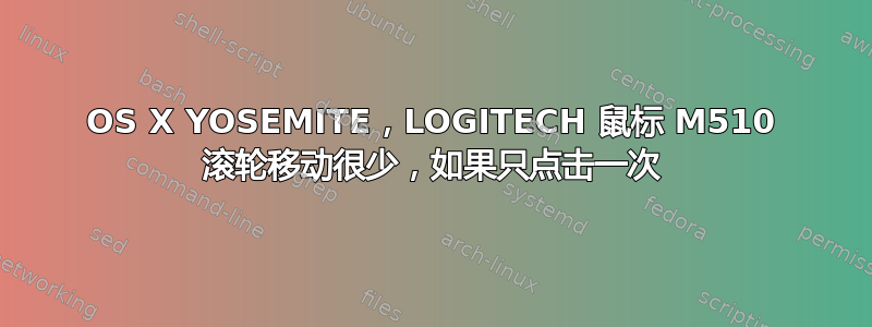 OS X YOSEMITE，LOGITECH 鼠标 M510 滚轮移动很少，如果只点击一次