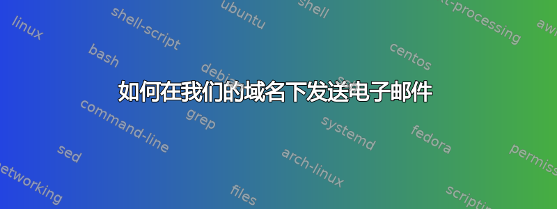 如何在我们的域名下发送电子邮件