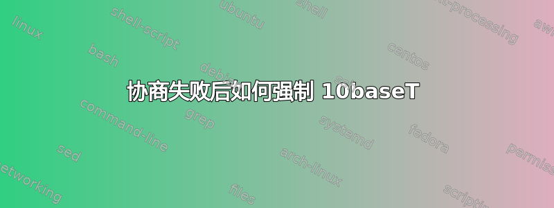 协商失败后如何强制 10baseT