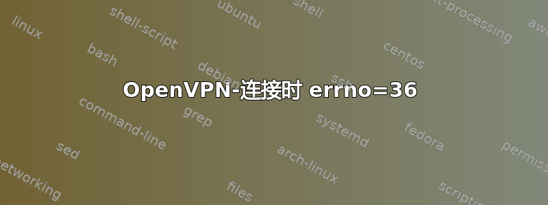 OpenVPN-连接时 errno=36