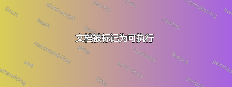 文档被标记为可执行