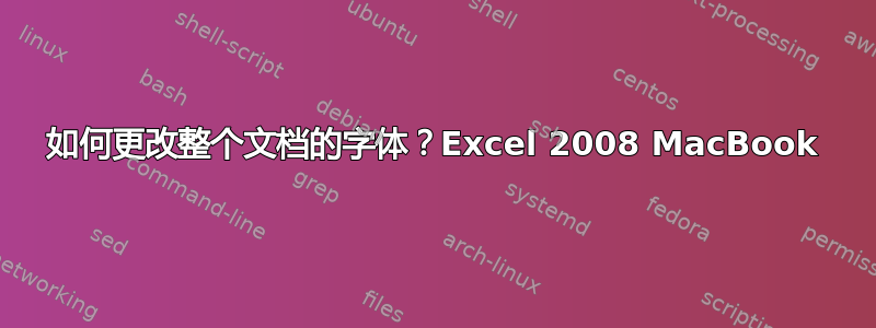 如何更改整个文档的字体？Excel 2008 MacBook