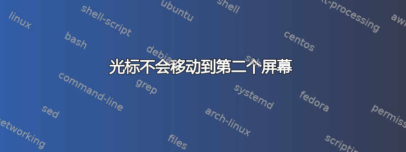 光标不会移动到第二个屏幕