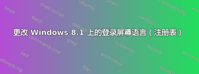 更改 Windows 8.1 上的登录屏幕语言（注册表）