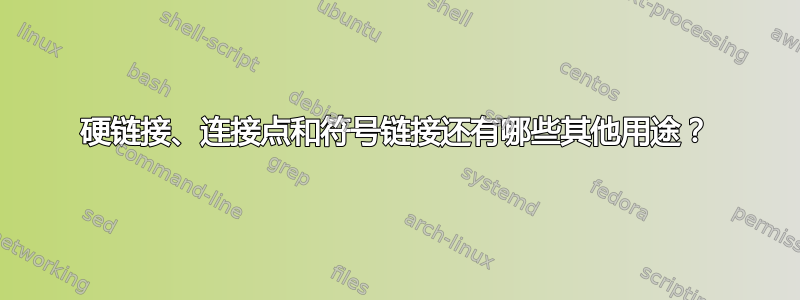 硬链接、连接点和符号链接还有哪些其他用途？