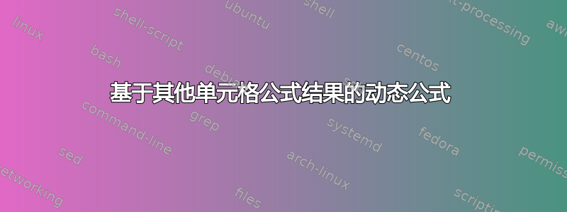 基于其他单元格公式结果的动态公式