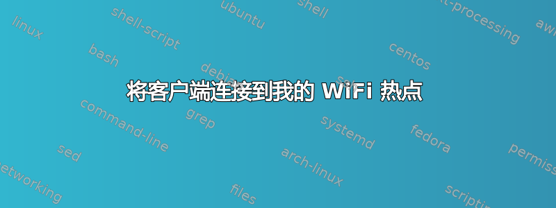 将客户端连接到我的 WiFi 热点