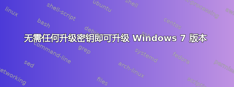 无需任何升级密钥即可升级 Windows 7 版本