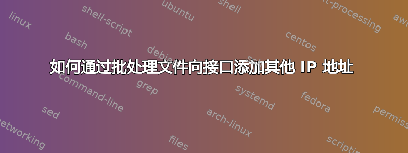 如何通过批处理文件向接口添加其他 IP 地址