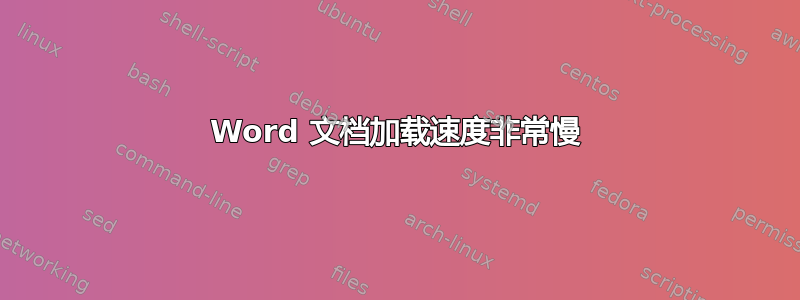 Word 文档加载速度非常慢