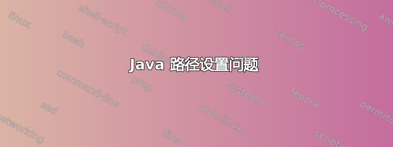 Java 路径设置问题