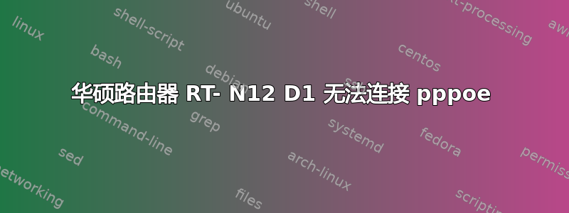 华硕路由器 RT- N12 D1 无法连接 pppoe