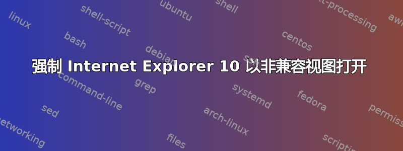 强制 Internet Explorer 10 以非兼容视图打开